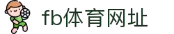 fb体育网址·全球赢家信心之选